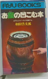 お腹の凹こむ本