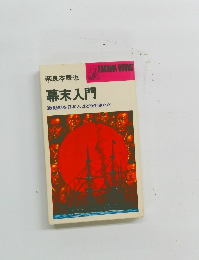 幕末入門 激動期を日本人はどう生きたか