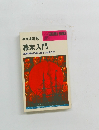幕末入門 激動期を日本人はどう生きたか