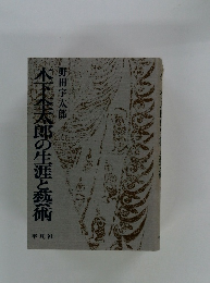 木下本太郎の生涯と藝術