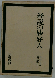 経説の妙好人　金子大栄講話集1