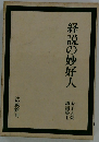 経説の妙好人　金子大栄講話集1