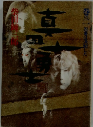 真田十勇士 巻のニ