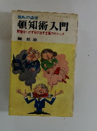 頓知術入門　間髪をいれず飛び出す言葉のマジック