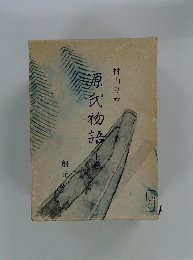 源氏物語　上巻