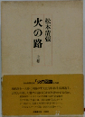 火の路　上巻