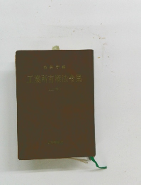 工業所有権法令集