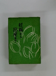 妊娠から出産まで