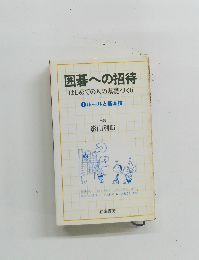 囲碁への招待 はじめての人の基礎づくり