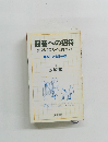 囲碁への招待 はじめての人の基礎づくり