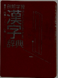 例解学習漢字辞典