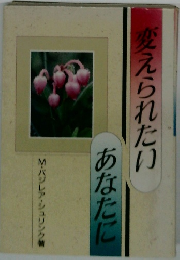 あなたに変えられたり