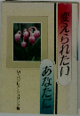 あなたに変えられたり