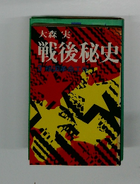 戦後秘史〈3〉祖国革命工作