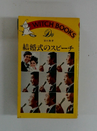 DO 結婚式のスピーチ