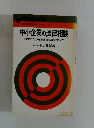 中小企業の法律相談　経営に欠かせぬ法律知識のすべて