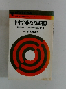 中小企業の法律相談　経営に欠かせぬ法律知識のすべて