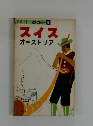 交通公社の海外ガイド9　スイス　オーストリア