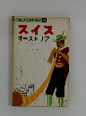 交通公社の海外ガイド9　スイス　オーストリア
