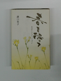 春を待つ　永遠のひかりと共に