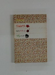 毎日の食卓、 洋風おせち ひとくちデザート ワイン・ブック