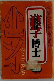 カンジー 漢字博士