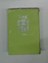 例解学習国語辞典