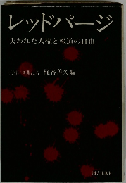 レッドパージ 失われた人権と報道の自由