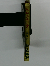 光に立っ子