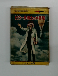 ピカール博士の大冒険