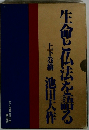 生命と仏法を語る　上下巻揃