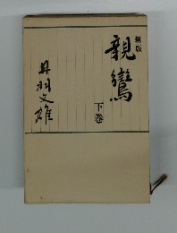 新版親鸞　下巻