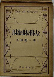 日本語と日本と日本人と