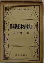 日本語と日本と日本人と