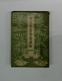 明治天皇御集護解