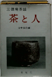 三徳庵茶話　茶と人