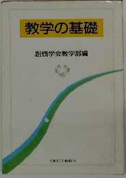 教学の基礎