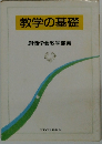 教学の基礎