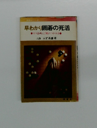 早わかり囲碁の死活　その急所と手順のつかみ方