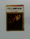 早わかり囲碁の死活　その急所と手順のつかみ方