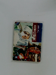 日本の歴史　要点と資料