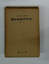 近松世話物全集　上巻