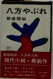 八方やぶれ