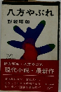 八方やぶれ