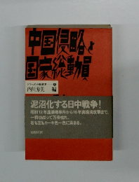 中国侵略と国家総動員　ドキュメント昭和史
