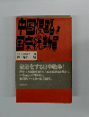 中国侵略と国家総動員　ドキュメント昭和史