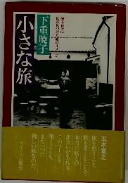 小さな旅