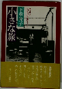 小さな旅