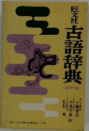旺文社古語辞典　新訂版