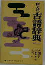 旺文社古語辞典　新訂版
